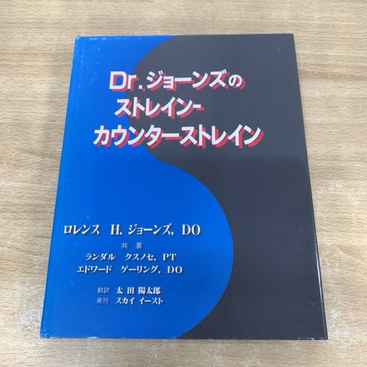 Dr.ジョーンズのストレイン-カウンターストレイン △01)【1点限り!】Dr.ジョーンズのストレイン-カウンターストレイン