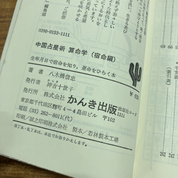 ○01)【1点限り!】中国占星術 算命学/宿命編/八木橋信忠/かんき