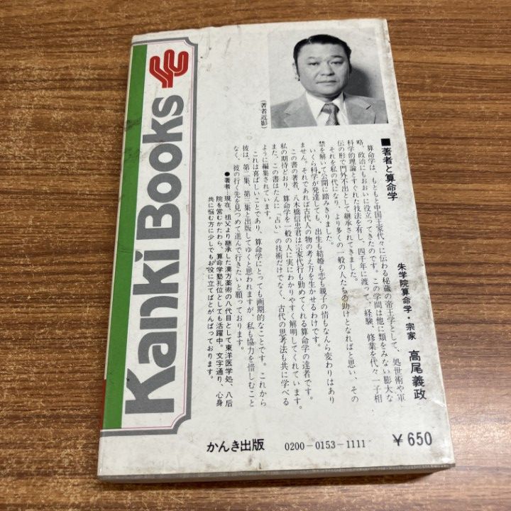 ○01)【1点限り!】中国占星術 算命学/宿命編/八木橋信忠/かんき