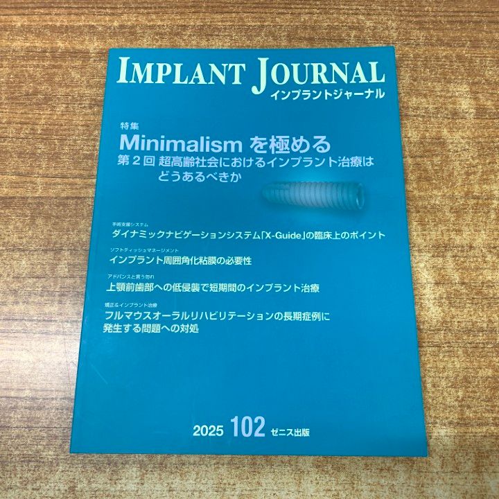 ゆき　インプラントジャーナル ○01)【1点限り!】IMPLANT JOURNAL/インプラントジャーナル 102号