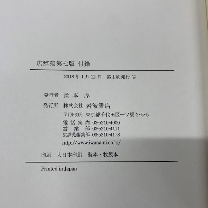 ▲01)【1点限り!】広辞苑 第七版/新村出/岩波書店/2018年発行/付録付き/第7版/辞書/A △01)【1点限り!】広辞苑 第七版 /第7版/新村出/岩波書店/2018年発行