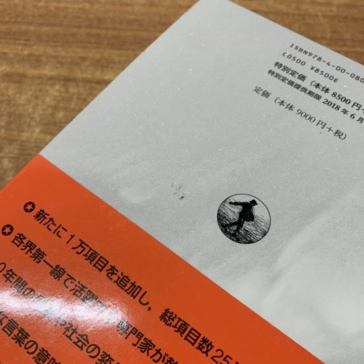 △01)【1点限り!】広辞苑 第七版 /第7版/新村出/岩波書店/2018年発行