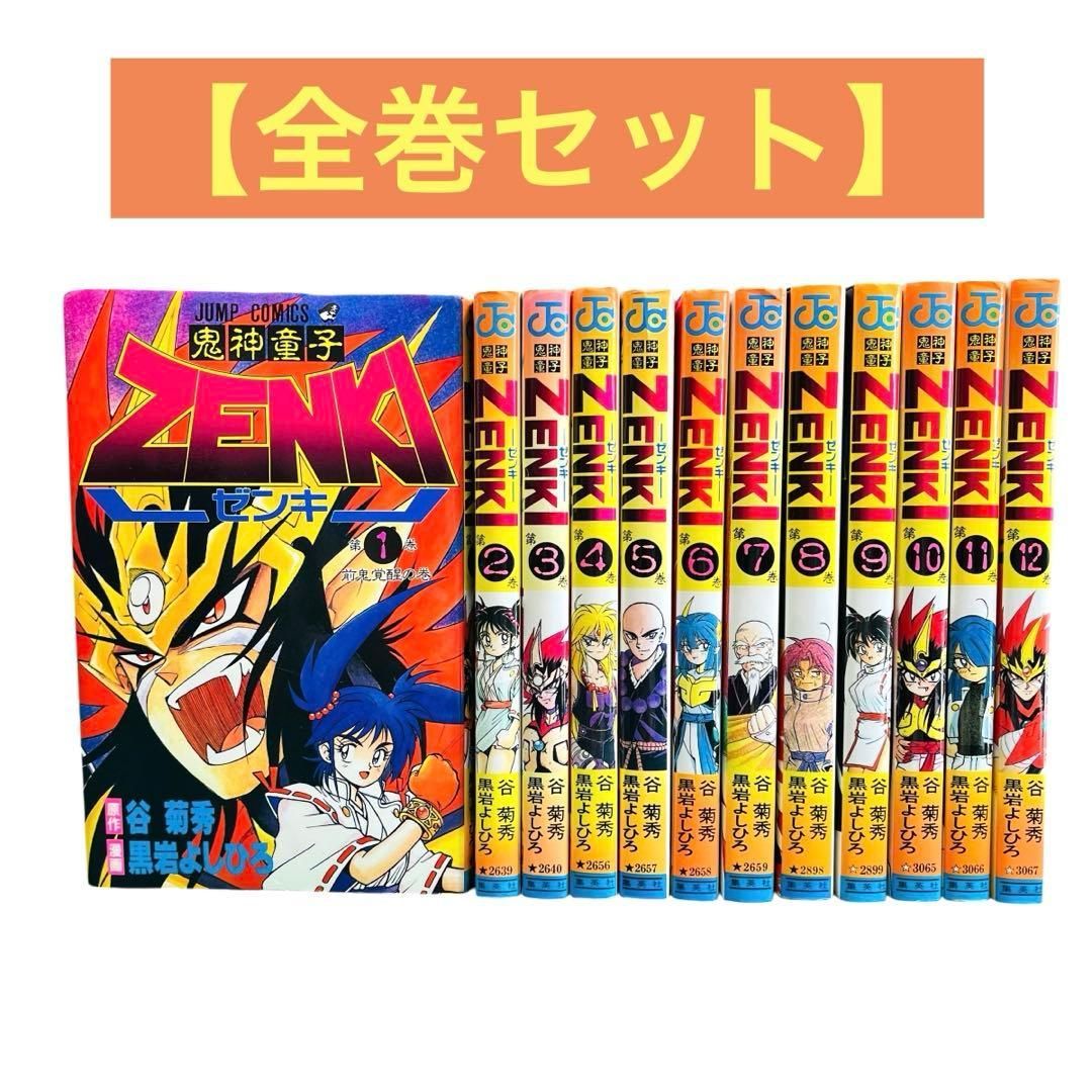 YN-A2153〙 鬼神童子ZENKI ゼンキ 全巻 セット 1〜12巻 黒岩よしひろ