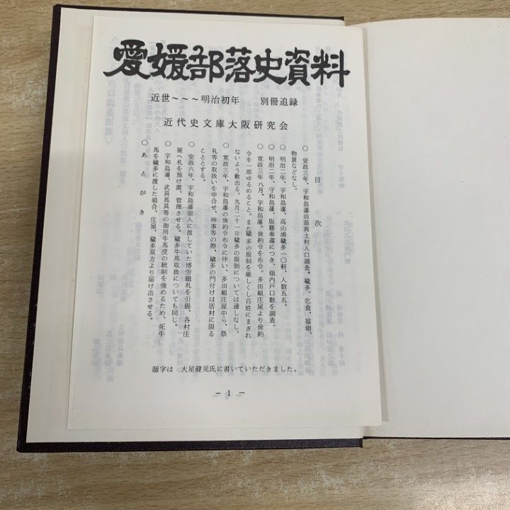 △01)【1点限り!】愛媛部落史資料+続 愛媛部落史資料 2冊セット/近代史