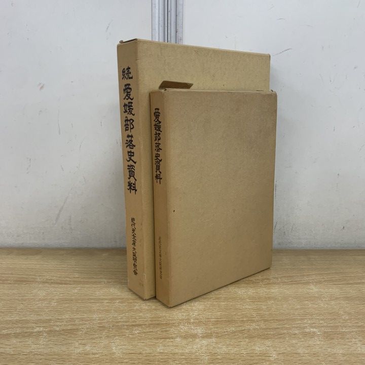 ▲01)【1点限り!】愛媛部落史資料+続 愛媛部落史資料  2冊セット/近代史文庫大阪研究会/別冊追録/文化/A △01)【1点限り!】愛媛部落史資料+続 愛媛部落史資料 2冊セット/近代史