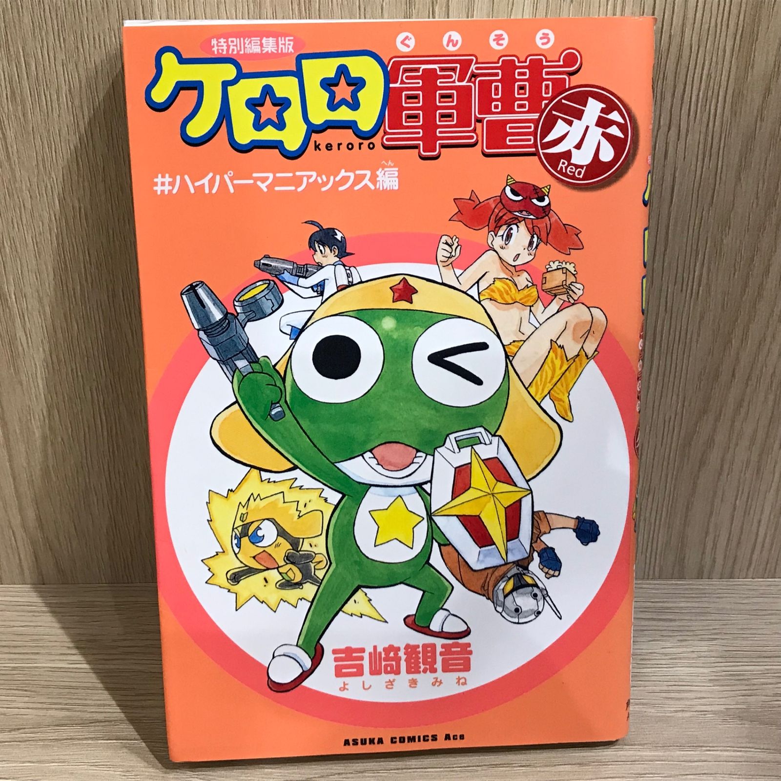 ケロロ軍曹Red #ハイパーマニアックス編/【作者】吉崎観音/GF