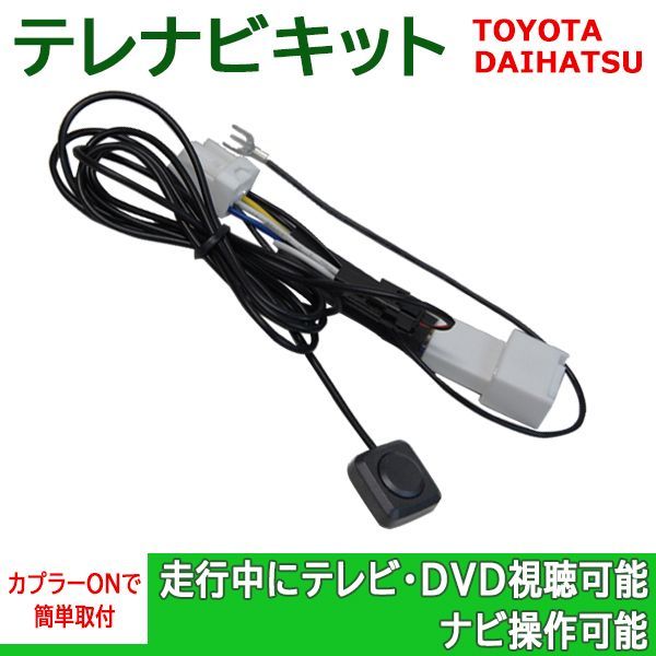 テレビキット テレビナビキット キャンセラー 走行中 テレビ DVD