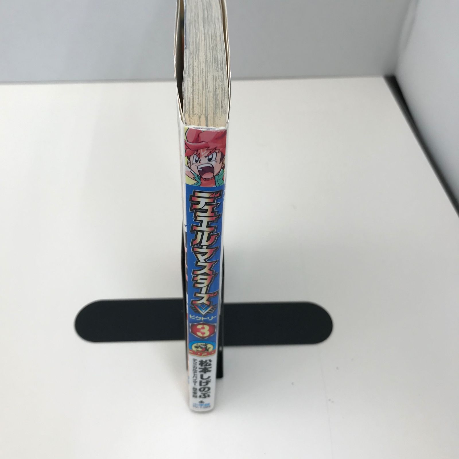 デュエル・マスターズV 3巻/松本しげのぶ/GF-0225057762-YP/GF09621
