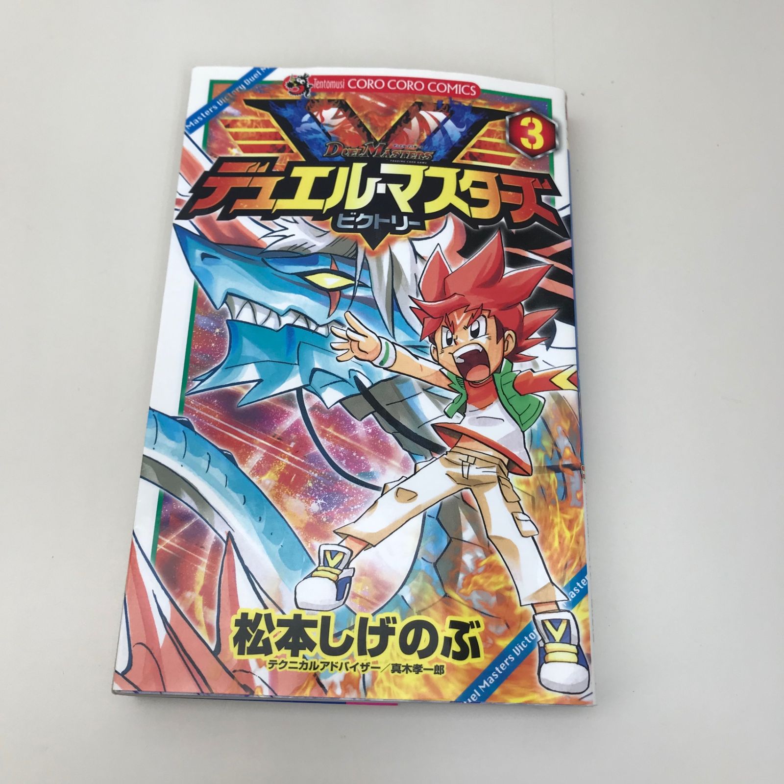 デュエル・マスターズV 3巻/松本しげのぶ/GF-0225057762-YP/GF09621
