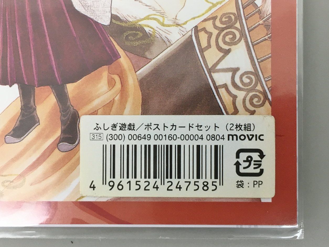 ポストカード ふしぎ遊戯 玄武開伝 2枚組 未開封 2512LT315 - メルカリ