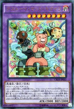 中古】 遊戯王OCG デュエルモンスターズ デストーイ・マッド・キマイラ