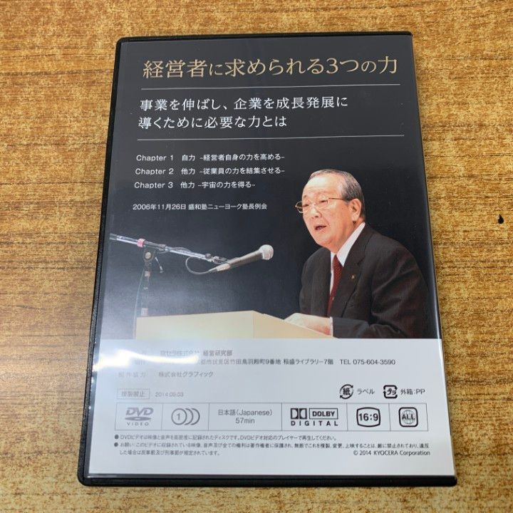 △01)【1点限り!】経営者に求められる3つの力 DVD/稲盛和夫/盛和塾第22