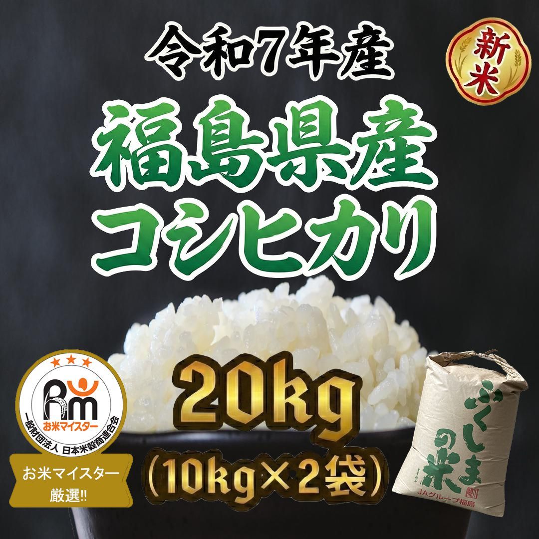 令和7年度福島県産コシヒカリ精米20Kg 食品 精米福島県産コシヒカリ20キロ令和7年産 【お米マイスター