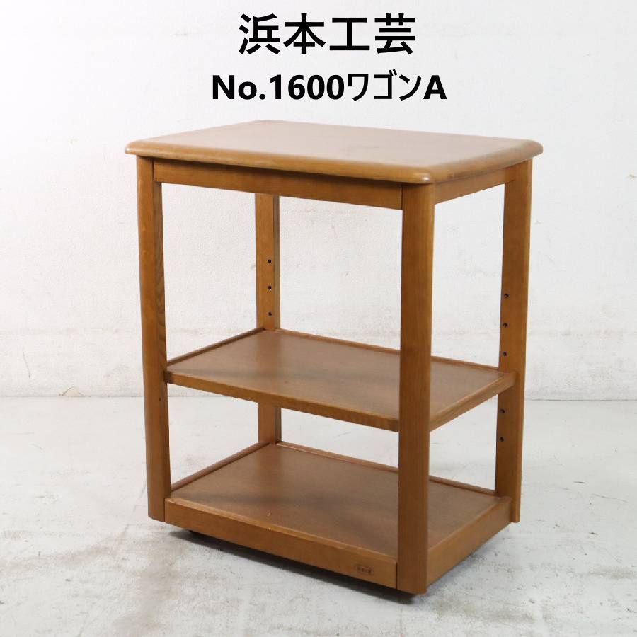 浜本工芸 No.1600ワゴンA キッチンワゴン 楢材 ダイニングのセカンド