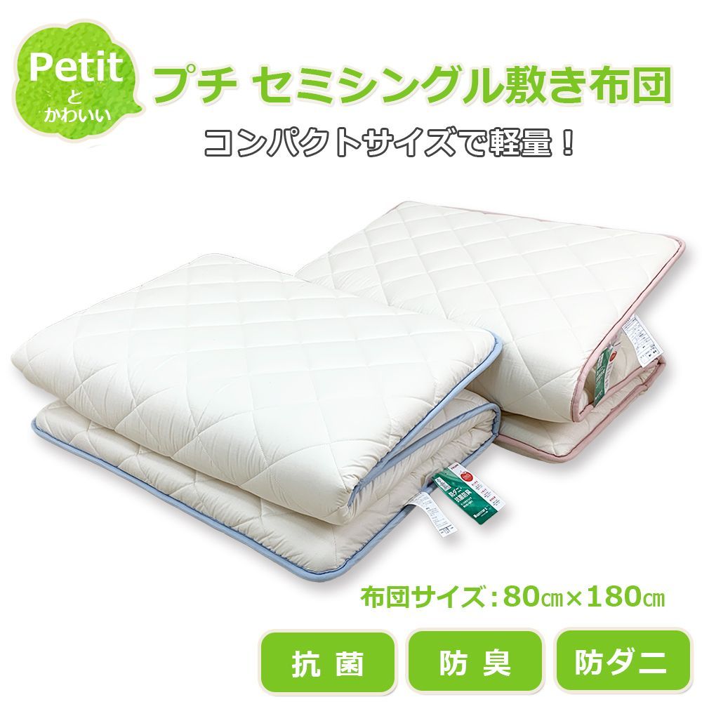 敷布団 セミシングル 小さめ敷布団 プチセミシングル ジュニアサイズ 敷き布団 軽量 軽い 80cm×180cm テイジン マイティトップ 防ダニ 抗菌 防臭 布団 日本製