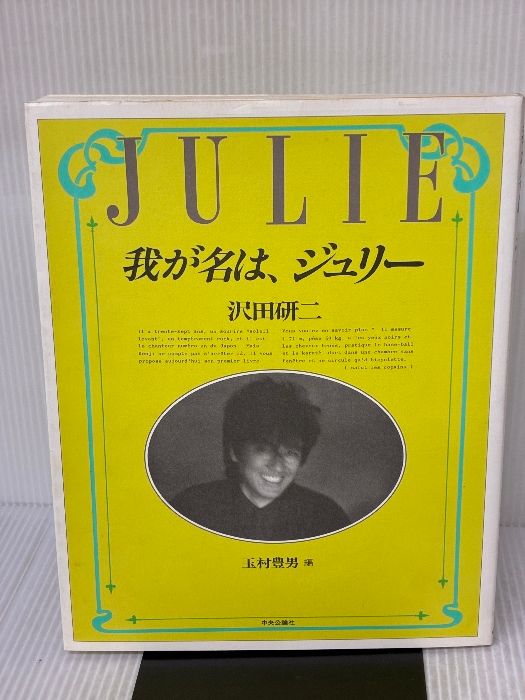 我が名は、ジュリー 【公式通販】