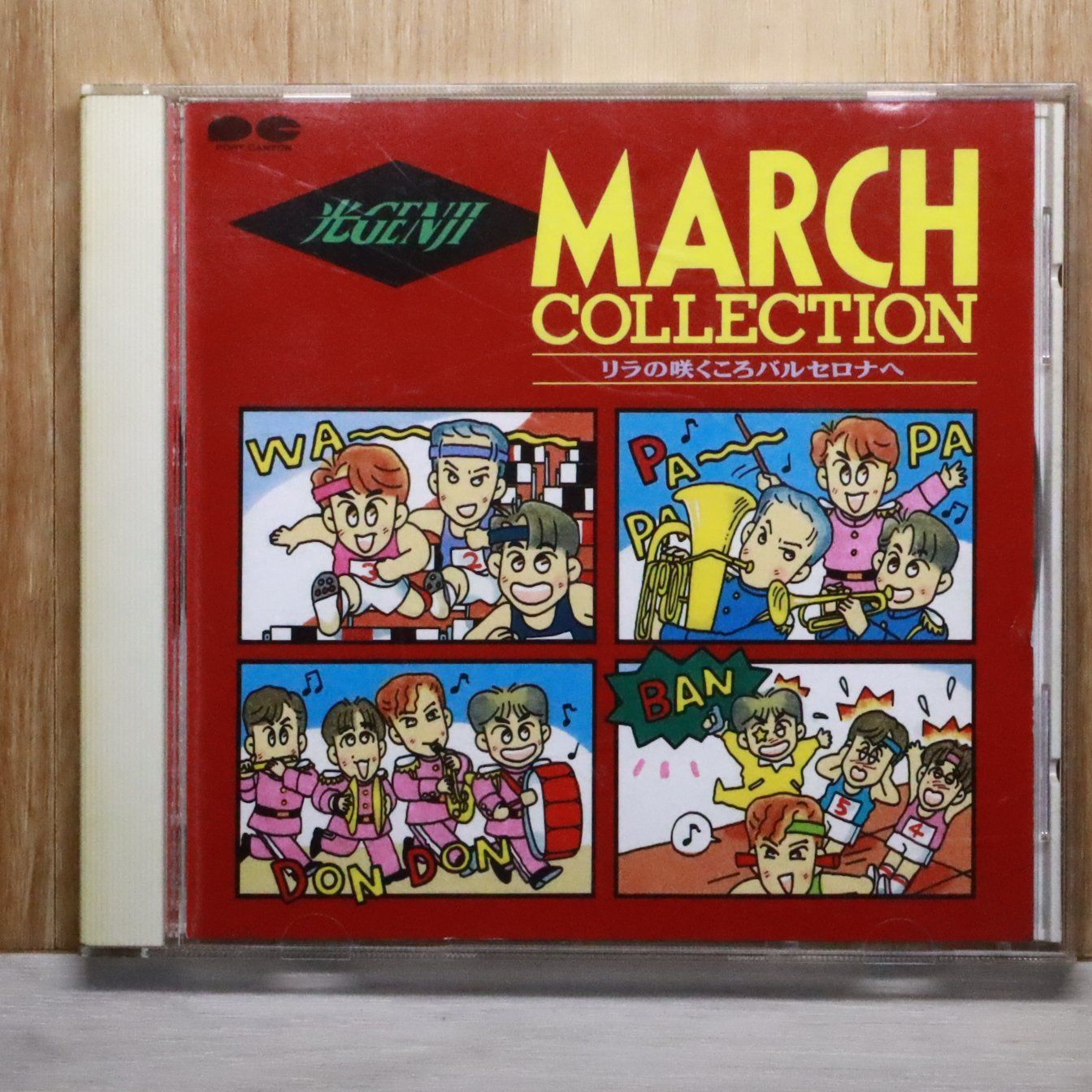 国内盤CD☆ビクトリー・マーチング・バンド/□ 光GENJIマーチ