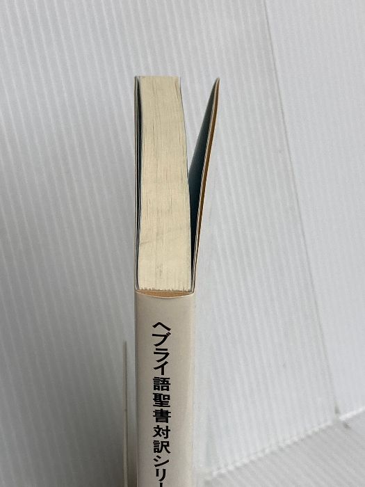 【中古】 ヘブライ語聖書対訳シリーズ 15 /ミルトス/ミルトス・ヘブライ文化研究所 ヘブライ語聖書対訳シリ-ズ 15 ミルトス ミルトス ヘブライ文化研究所