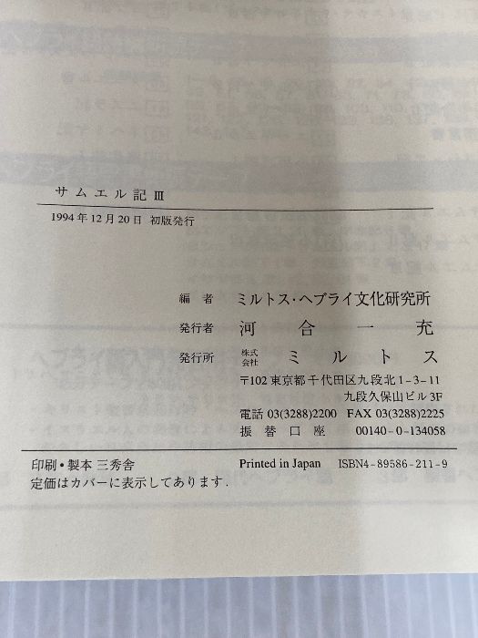 ヘブライ語聖書対訳シリ-ズ 15 ミルトス ミルトス ヘブライ文化研究所
