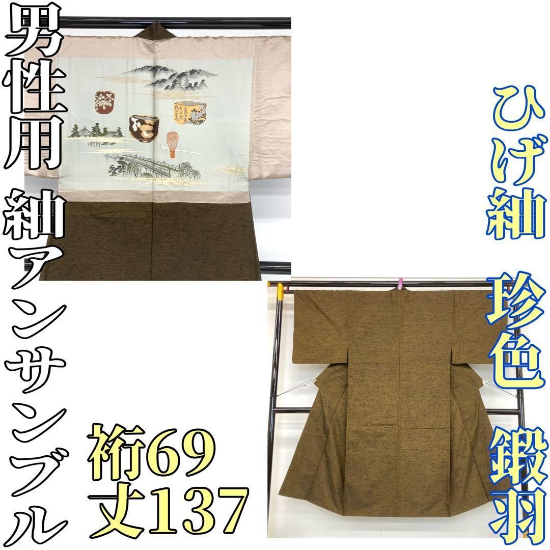 着物と帯 時流】M241247◇ひげ紬 男性用アンサンブル◇珍色 緞羽 美品 
