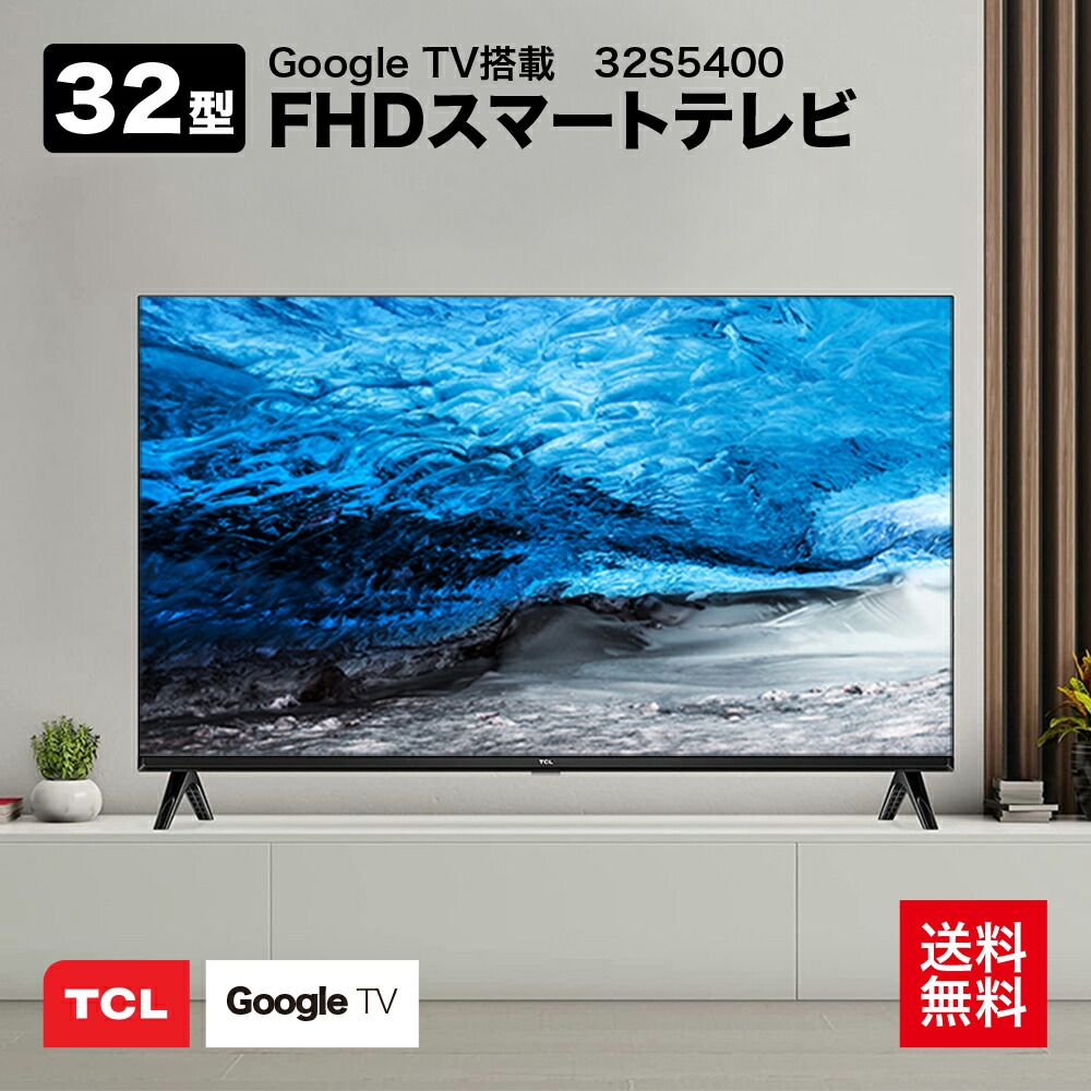 テレビ・映像機器 【未開封】TCL 32型 フルHD スマートテレビ 32S5402