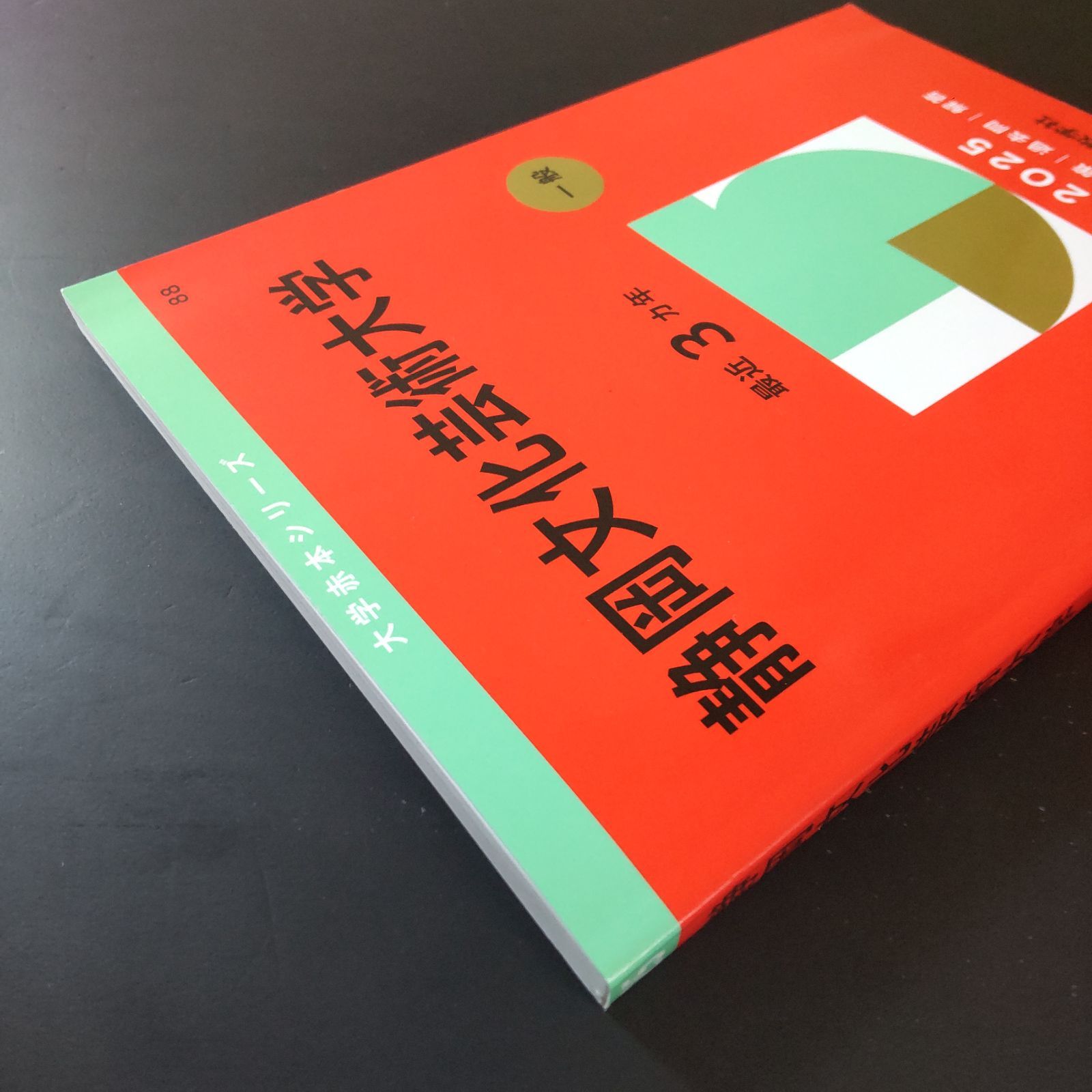 □【432】【2冊】静岡文化芸術大学 書込みなし 2022 2025 教学社 赤本