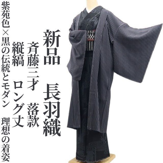 ❁tomihisa❁新品 斉藤三才 落款 縦縞 着物 正絹 ロング丈 仕付け糸付