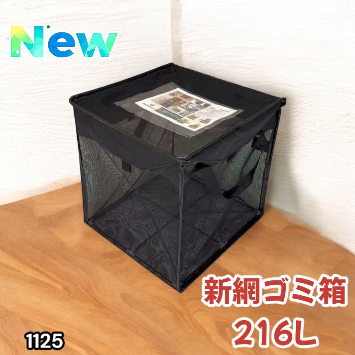 1125 ゴミ 収集 ボックス 網 ネット 216L ブラック × ブラック