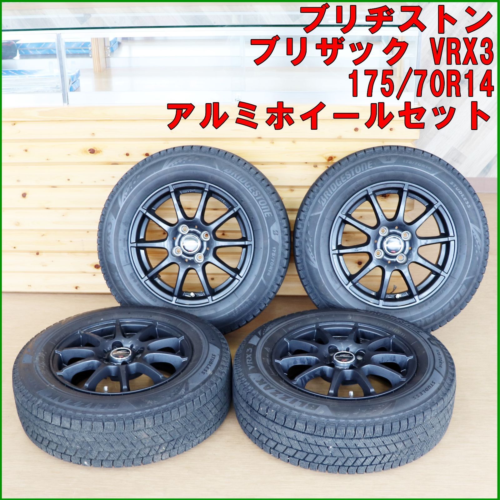 新潟発 ブリヂストン ブリザック VRX3 アルミセット スタッドレス 4本