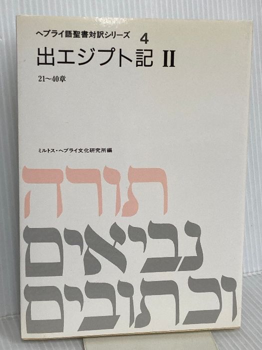 ヘブライ語聖書対訳シリーズ 4 ミルトス ミルトス ヘブライ文化研究所