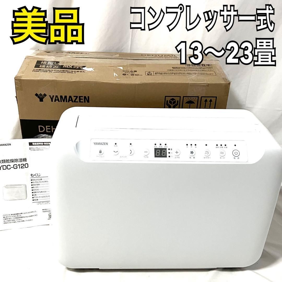 美品】 YAMAZEN 山善 コンプレッサー式 衣類乾燥除湿機 YDC-G120（W