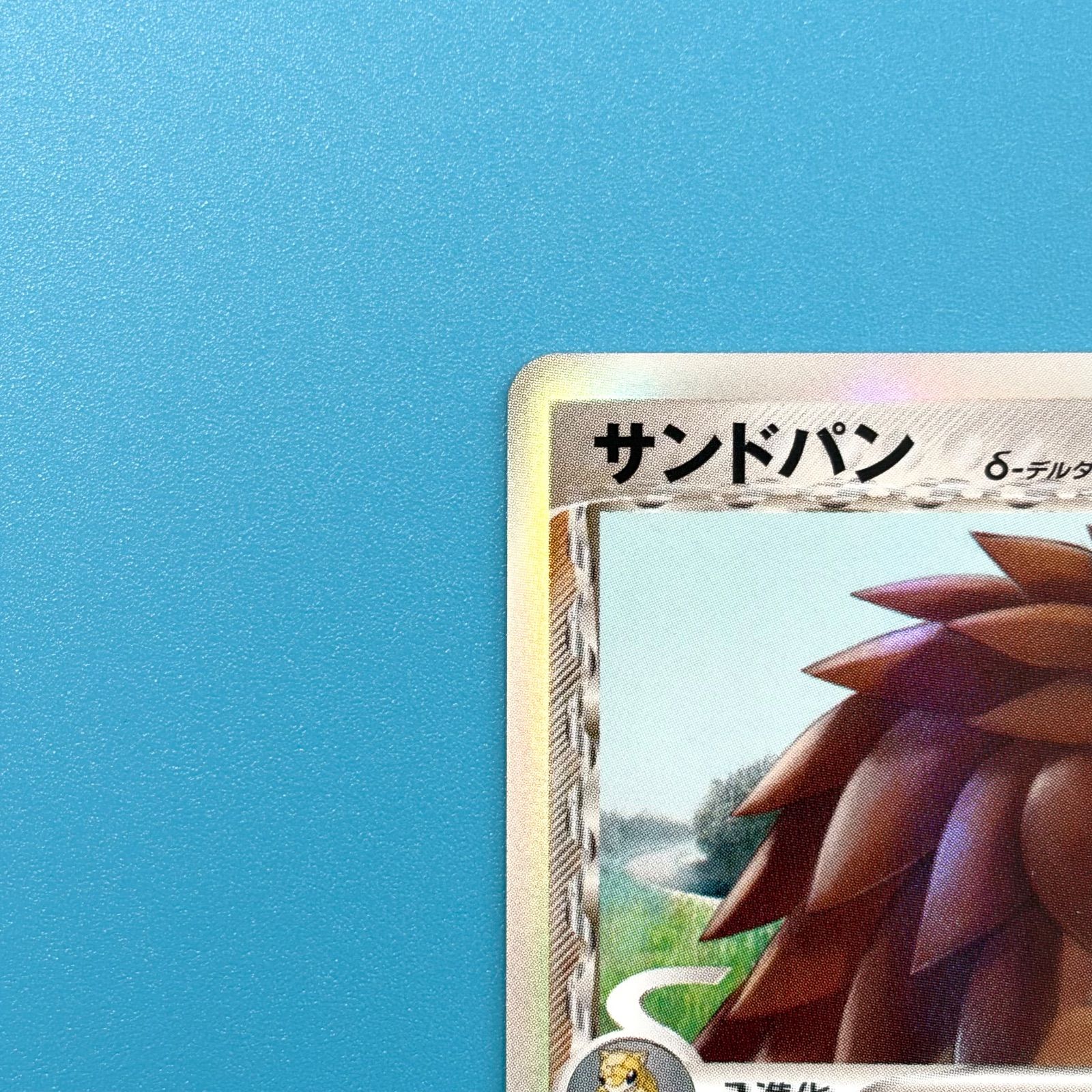 サンドパン δデルタ種 057/086 1ED ホロンの研究塔 PCG ポケモンカード