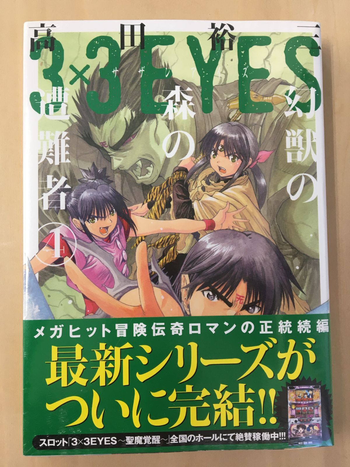 書籍】3×3Eyes(サザン・アイズ)幻獣の森の遭難者 4 - メルカリ