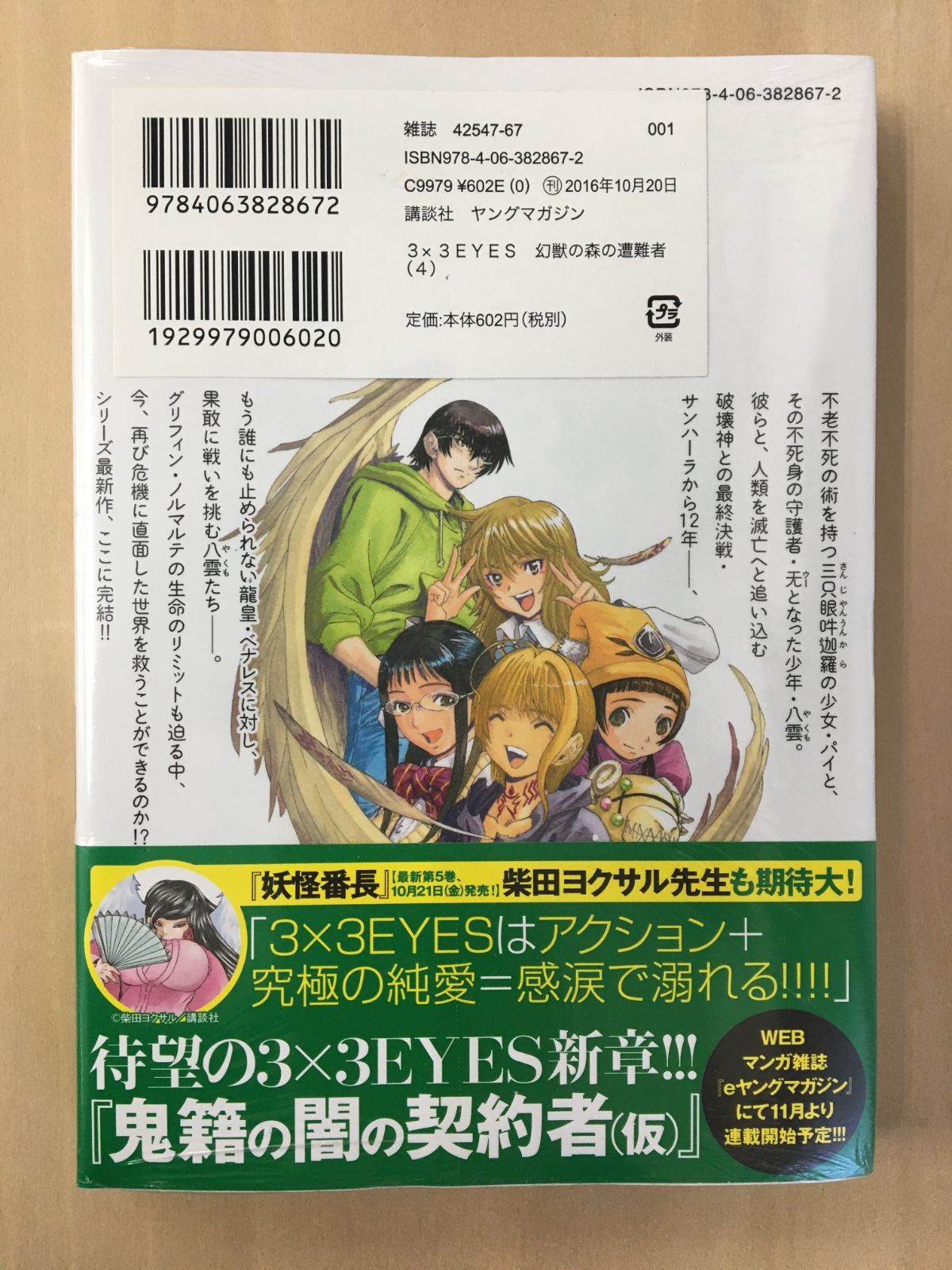書籍】3×3Eyes(サザン・アイズ)幻獣の森の遭難者 4 - メルカリ