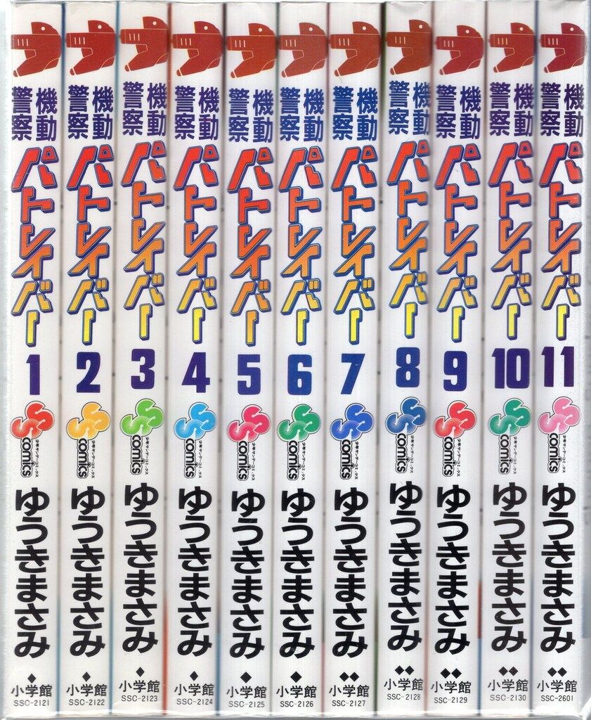 小学館 少年サンデーコミックス ゆうきまさみ !!)機動警察パトレイバー