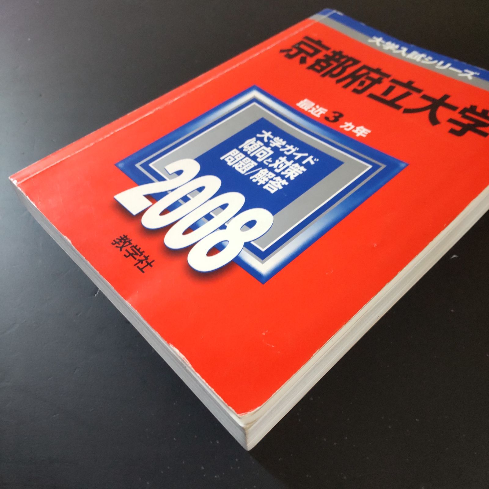 【７冊】香川大学　書込みなし　教学社　赤本　2008 2011 2013 他 7冊】香川大学 書込みなし 教学社 赤本 2008 2011 2013 他 赤本 7冊