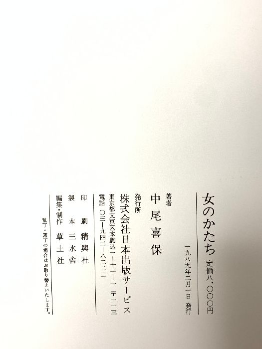 図録 女のかたち 1998 日本出版サービス