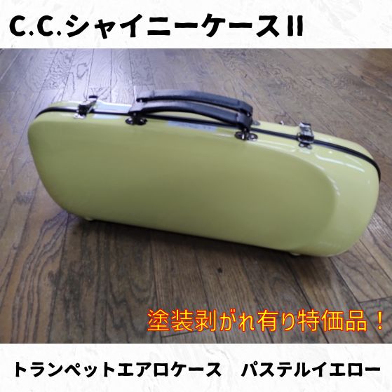 CCシャイニーケースⅡ トランペットエアロ パステルイエロー 塗装剥げ特価品!