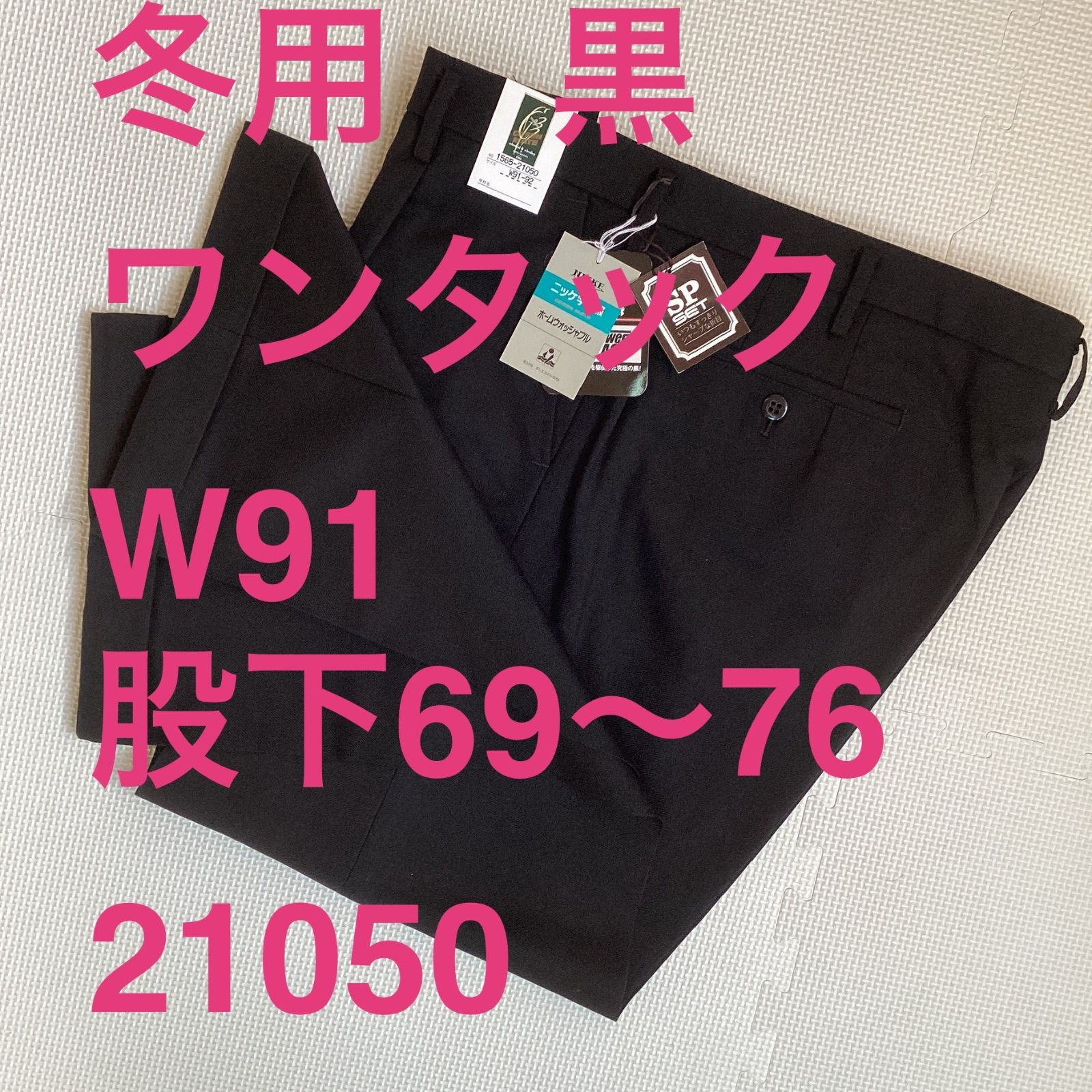 学生ズボン　W９１　裾上げ済み《股下６９〜７６》　黒　サージ　ワンタック　ホームウォッシャブル　裾ダブル　冬用　新品未使用品　21050　ポリエステル50％　毛50％　NIKKE　THE　POWER BLACK　卒業　入学　学生　高校　中学　通学