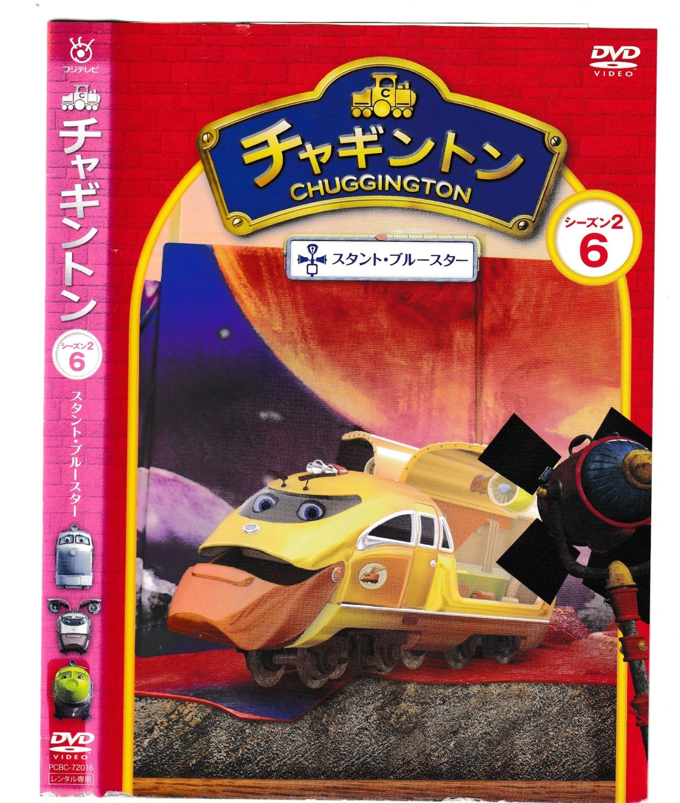KD 9125 チャギントン スタント・ブルースター シーズン2 ⑥ 中古DVD