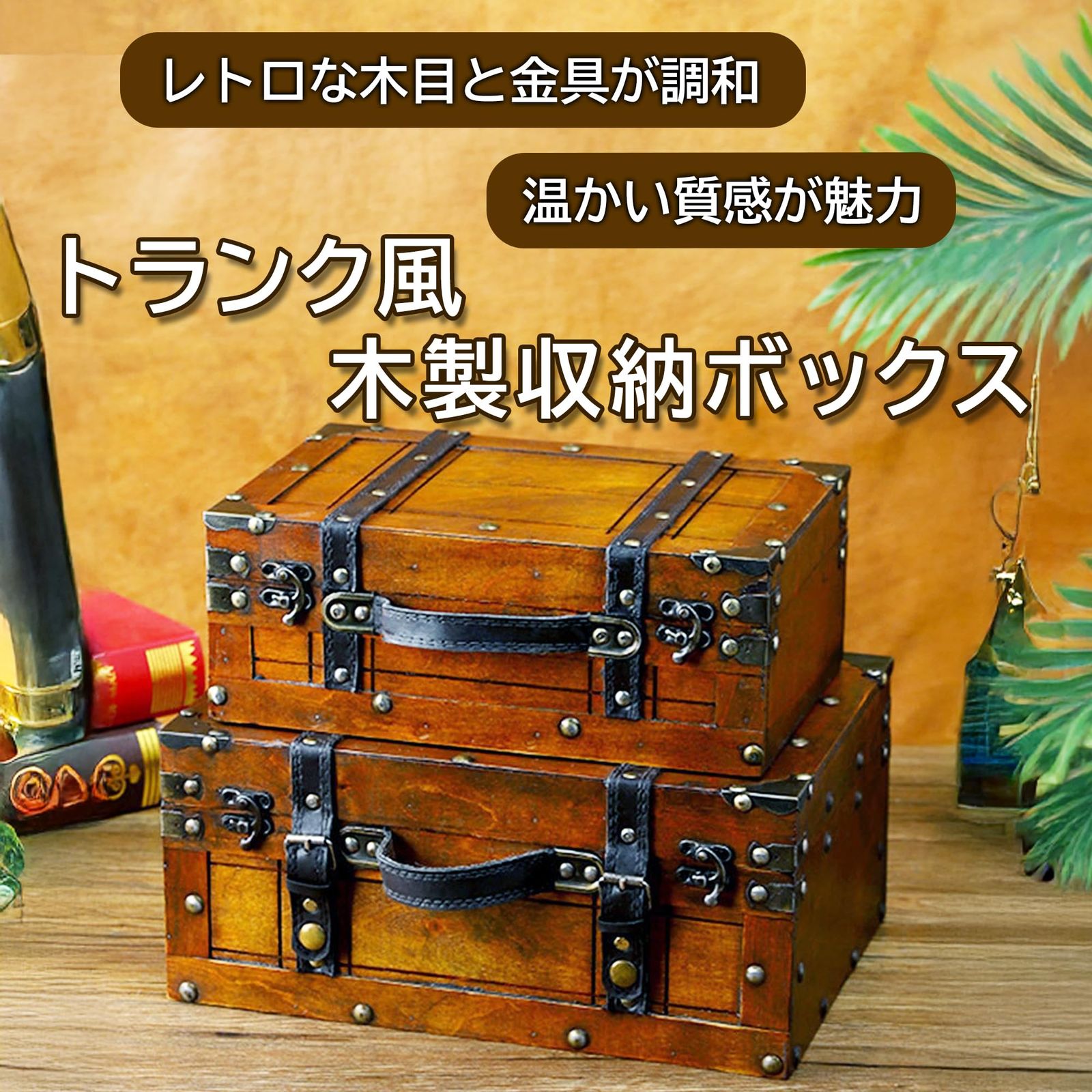 merrytime ヴィンテージ 木製チェスト アンティーク調 小型収納