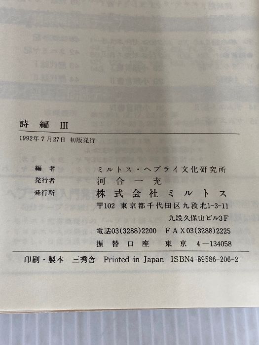 ヘブライ語聖書対訳シリーズ 詩編 Ⅰ.Ⅱ.Ⅲ 3冊セット ミルトス 【公式