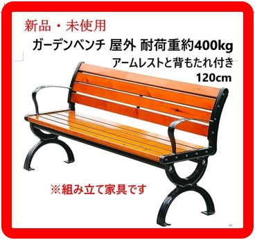オープン記念商品／クーポンあり 新品 未使用 ガーデンベンチ 屋外 耐
