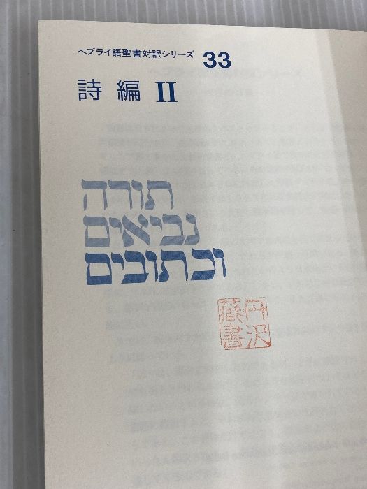 ヘブライ語聖書対訳シリーズ 33 ミルトス ミルトス ヘブライ文化研究所