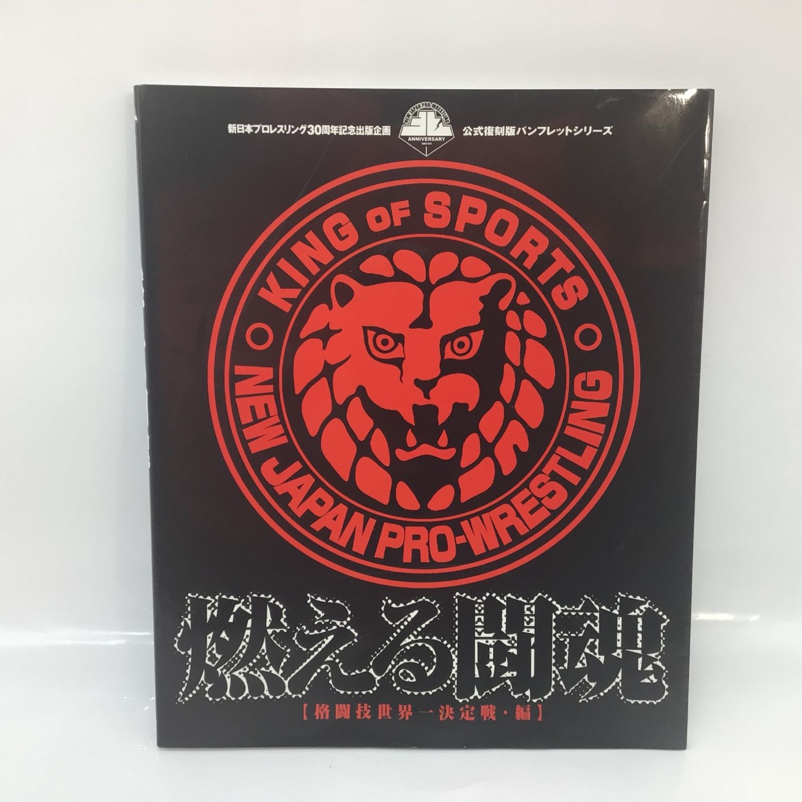 ジャイアント馬場 ジャンボタオル&キーホルダー セット 新日本プロレス