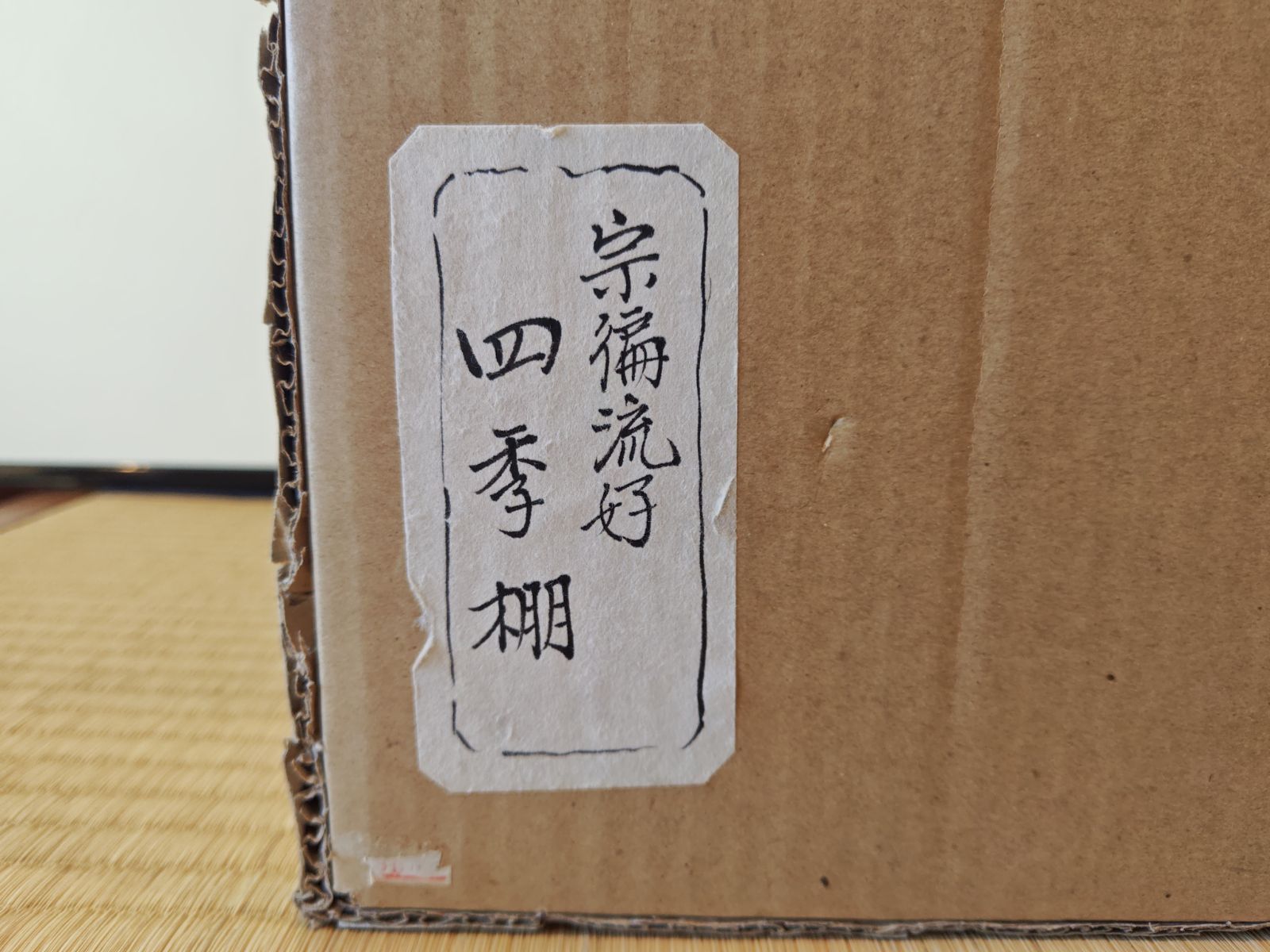 逢絢亭・中古品】茶道具 棚物 四季棚 宗偏流 宗偏流好 向蝶の透かし