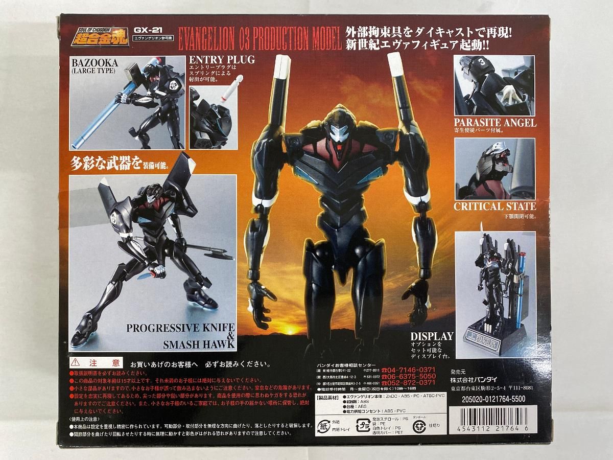 未開封】超合金魂 GX-21 エヴァンゲリオン参号機（再販） - メルカリ