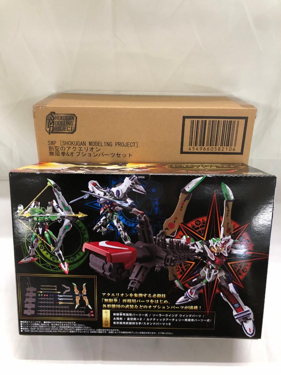 SMP 創聖のアクエリオン 無限拳＆オプションパーツセット - メルカリ