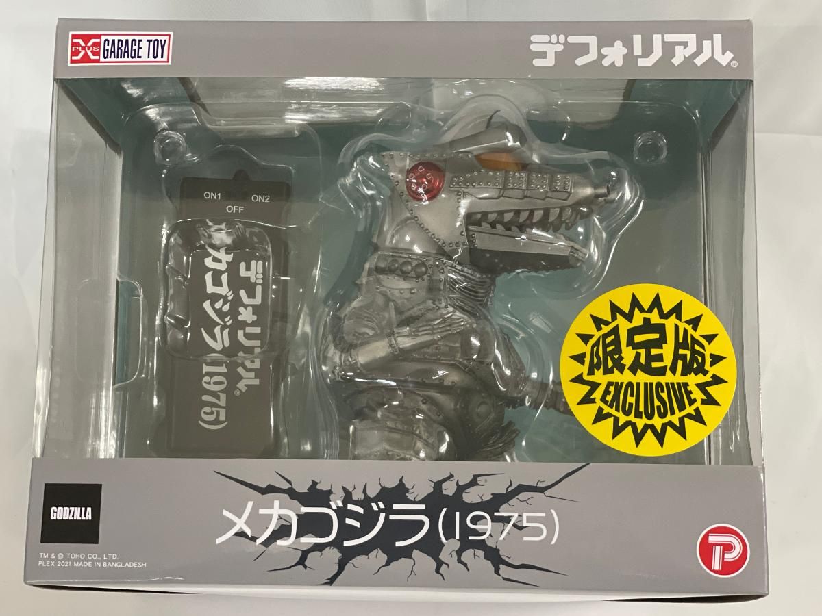メカゴジラ(1975) 限定版 「メカゴジラの逆襲」 デフォリアルシリーズ