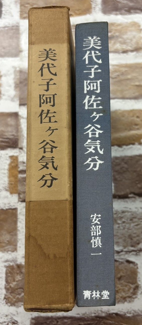 漫□ 安部愼一 美代子阿佐ヶ谷気分 1979 青林堂 青林堂 【公式通販】